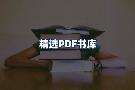 精选PDF书籍展示